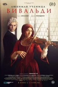 Любимая ученица Вивальди